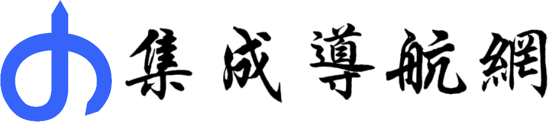 集成导航网